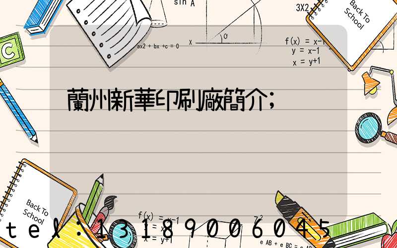 蘭州新華印刷廠簡介