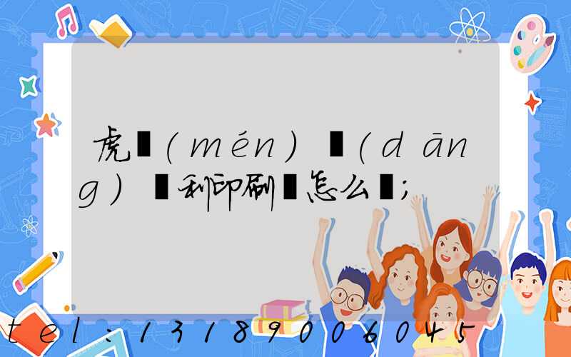 虎門(mén)當(dāng)納利印刷廠怎么樣