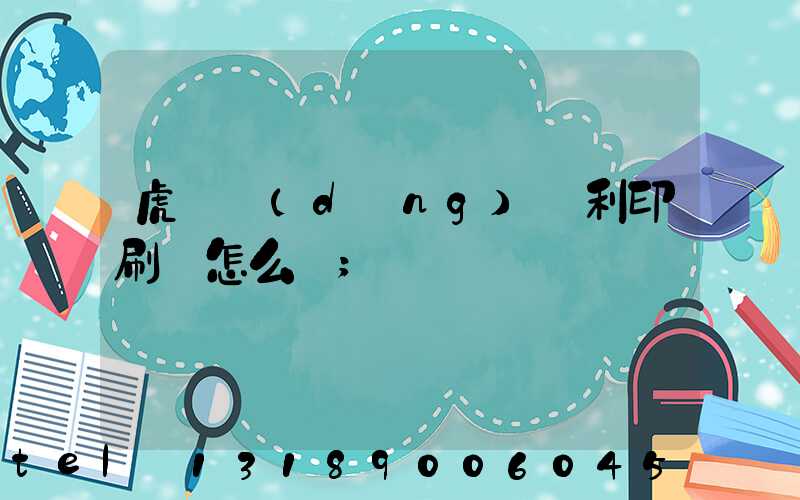 虎門當(dāng)納利印刷廠怎么樣