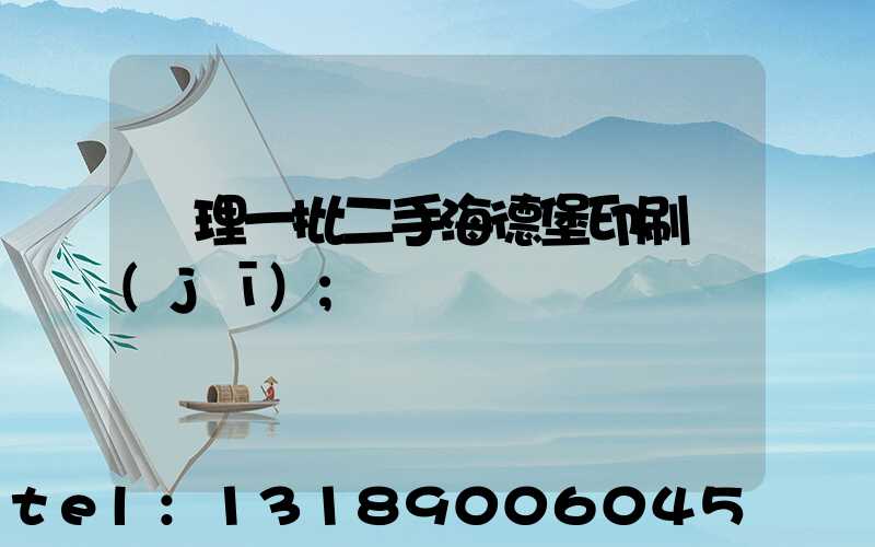 處理一批二手海德堡印刷機(jī)
