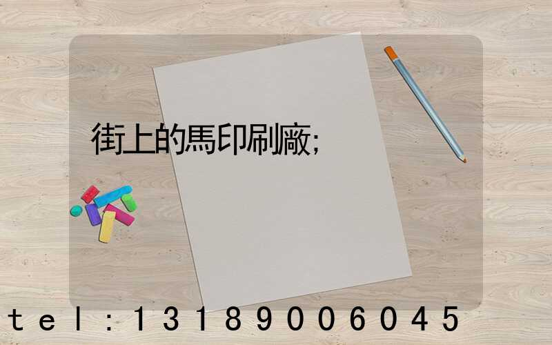 街上的馬印刷廠