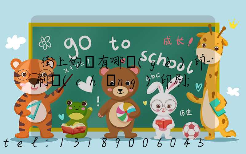 街上的馬有哪個(gè)印刷廠(chǎng)印刷