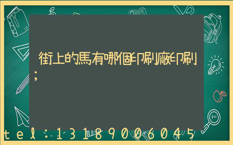 街上的馬有哪個印刷廠印刷