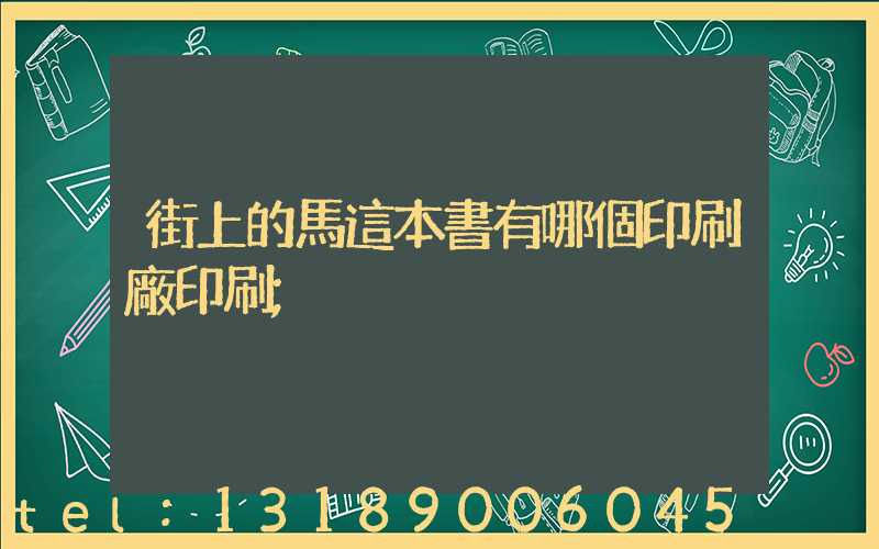 街上的馬這本書有哪個印刷廠印刷