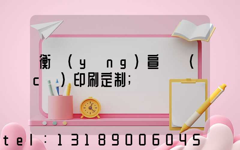 衡陽(yáng)宣傳冊(cè)印刷定制