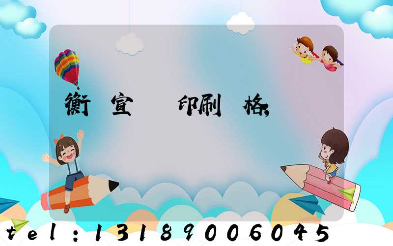 衡陽宣傳冊印刷價格