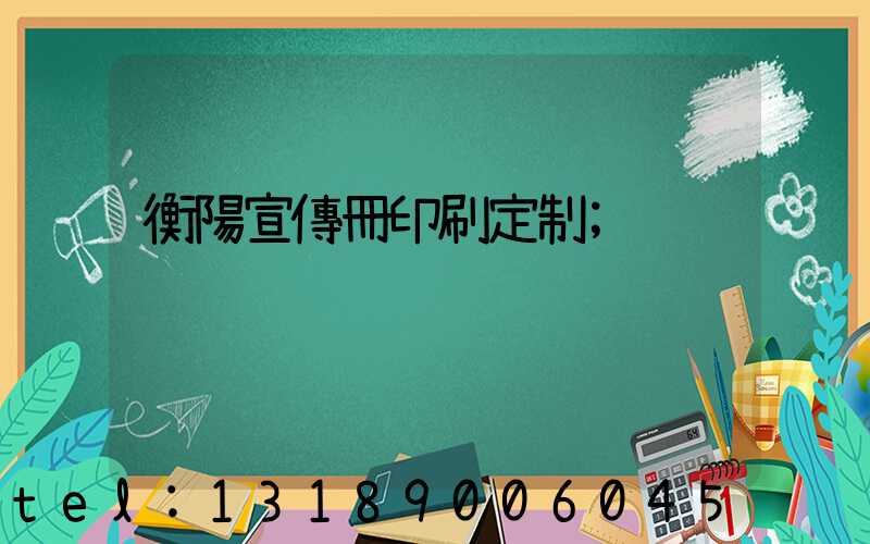 衡陽宣傳冊印刷定制