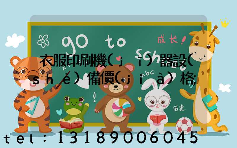 衣服印刷機(jī)器設(shè)備價(jià)格