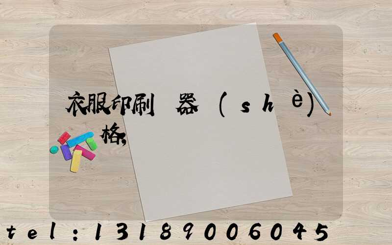 衣服印刷機器設(shè)備價格