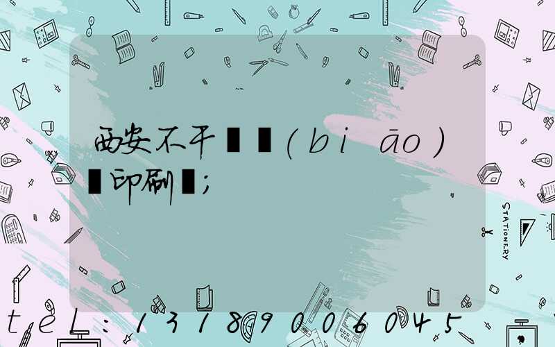 西安不干膠標(biāo)簽印刷廠