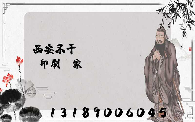 西安不干膠標(biāo)簽印刷廠家