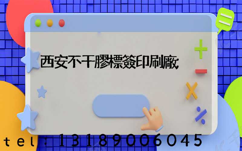 西安不干膠標簽印刷廠