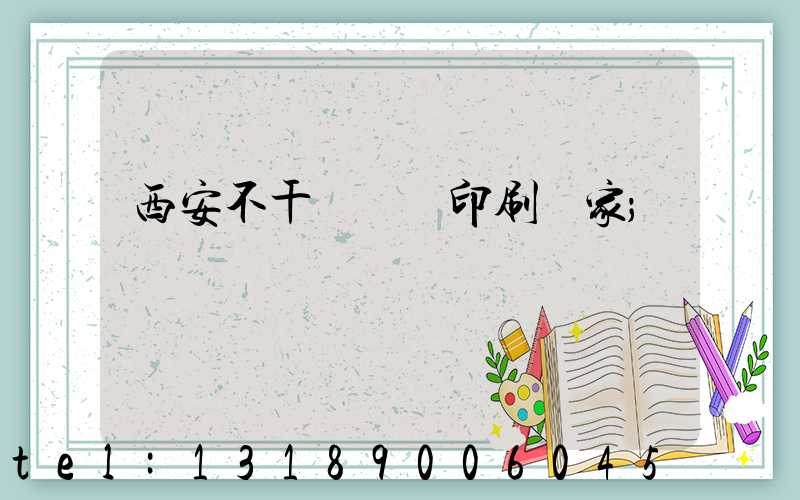 西安不干膠標簽印刷廠家