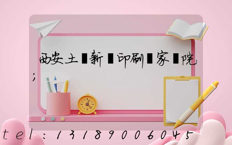 西安土門新華印刷廠家屬院