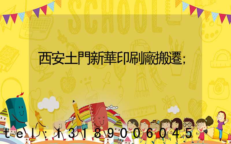 西安土門新華印刷廠搬遷