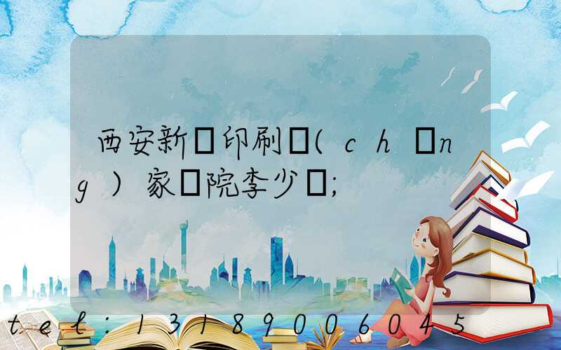 西安新華印刷廠(chǎng)家屬院李少紅