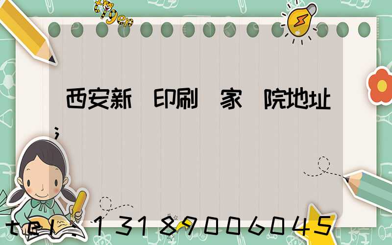 西安新華印刷廠家屬院地址