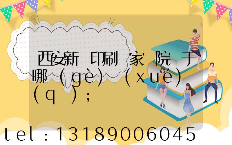 西安新華印刷廠家屬院屬于哪個(gè)學(xué)區(qū)