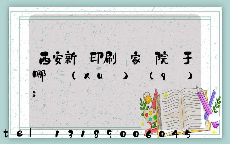 西安新華印刷廠家屬院屬于哪個學(xué)區(qū)