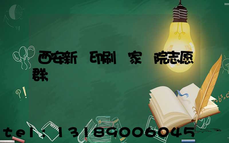 西安新華印刷廠家屬院志愿群