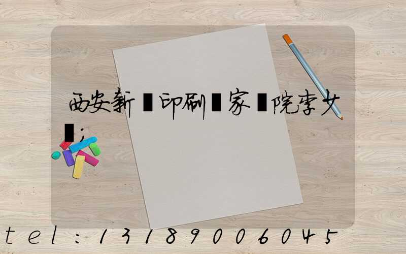 西安新華印刷廠家屬院李少紅