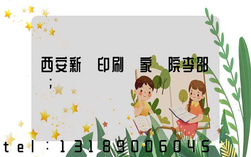 西安新華印刷廠家屬院李邵紅