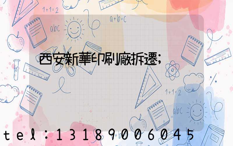 西安新華印刷廠拆遷