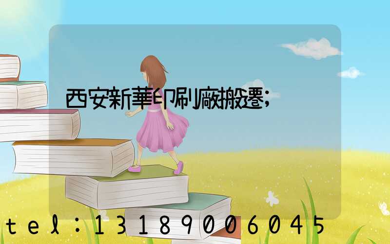 西安新華印刷廠搬遷
