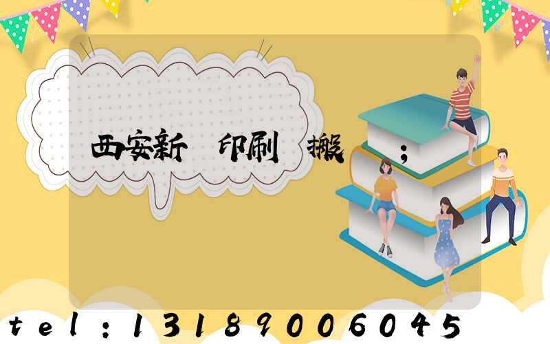 西安新華印刷廠搬遷嗎