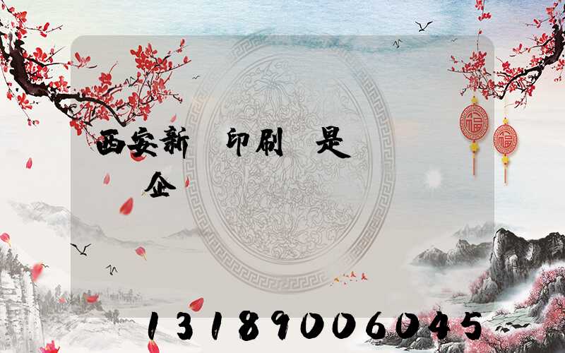西安新華印刷廠是國(guó)企嗎