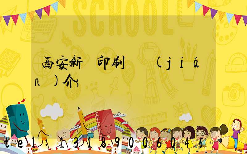 西安新華印刷廠簡(jiǎn)介