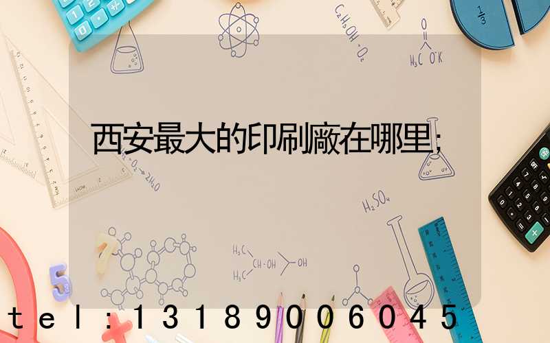 西安最大的印刷廠在哪里