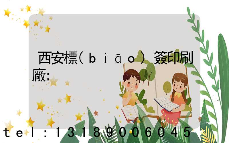 西安標(biāo)簽印刷廠