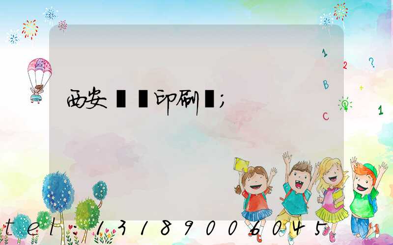 西安標簽印刷廠