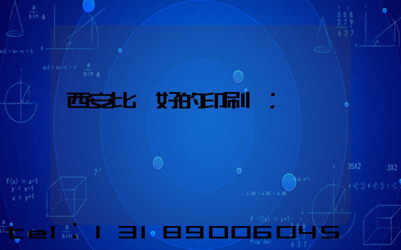 西安比較好的印刷廠