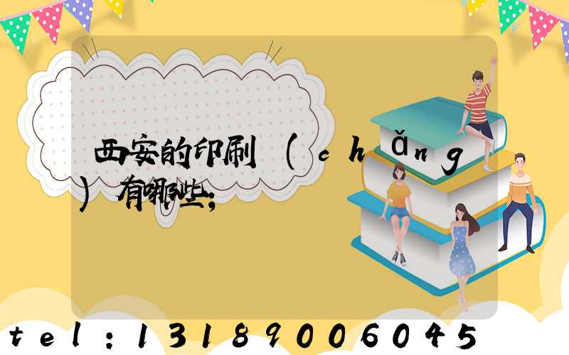 西安的印刷廠(chǎng)有哪些