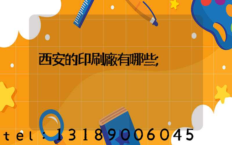 西安的印刷廠有哪些