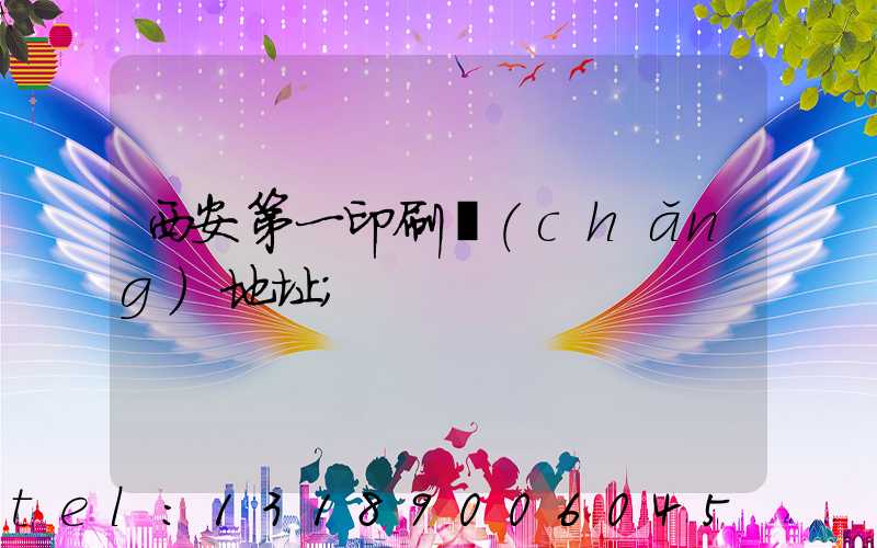 西安第一印刷廠(chǎng)地址