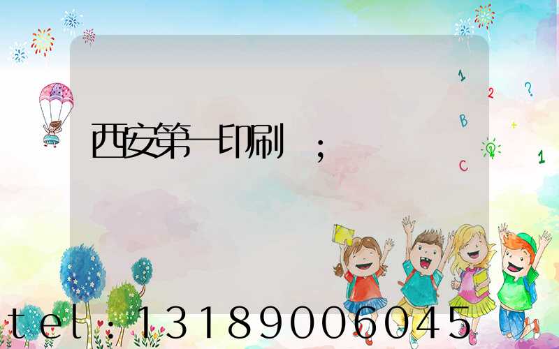 西安第一印刷廠