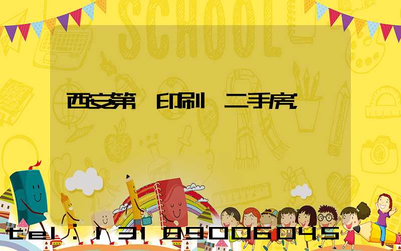 西安第一印刷廠二手房