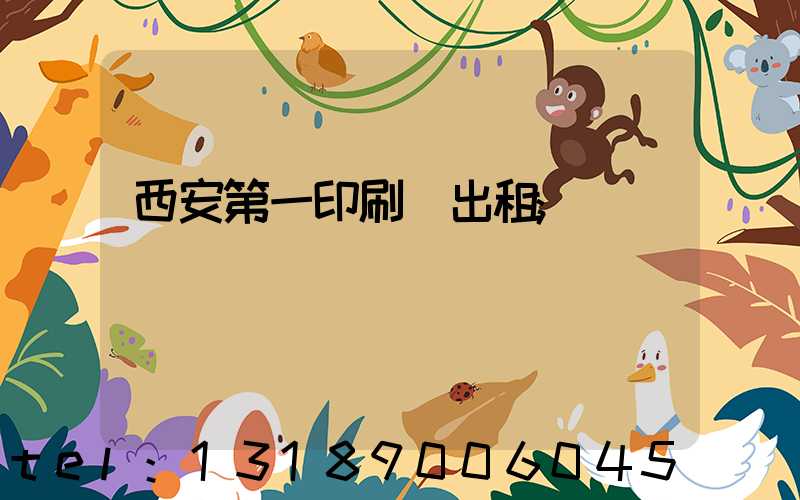西安第一印刷廠出租