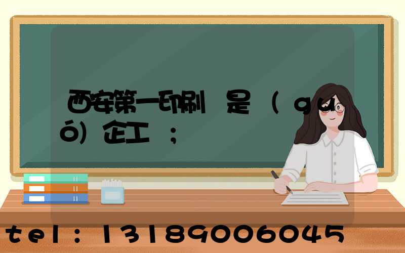 西安第一印刷廠是國(guó)企工資