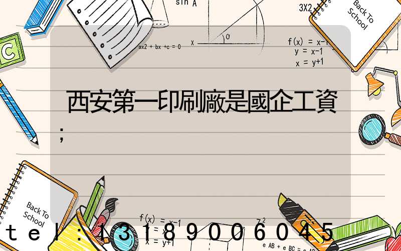 西安第一印刷廠是國企工資
