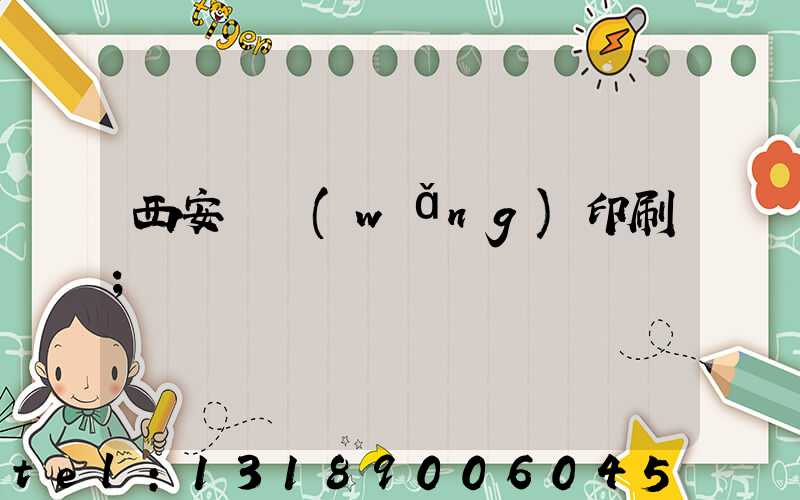 西安絲網(wǎng)印刷