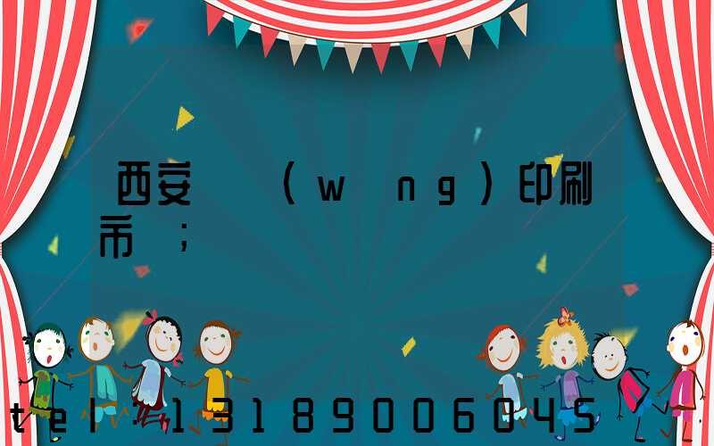 西安絲網(wǎng)印刷市場