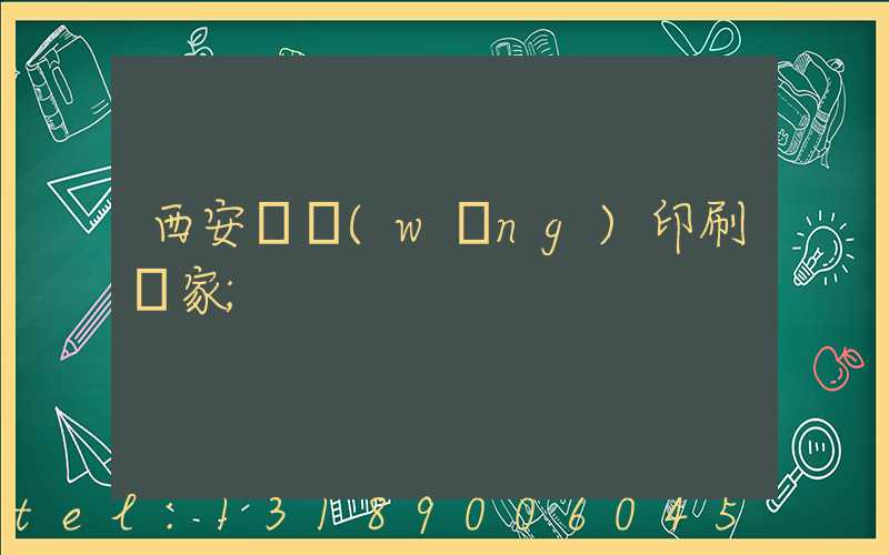 西安絲網(wǎng)印刷廠家