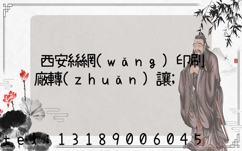 西安絲網(wǎng)印刷廠轉(zhuǎn)讓