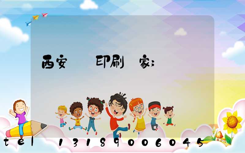 西安絲網印刷廠家