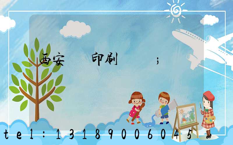 西安絲網印刷廠轉讓