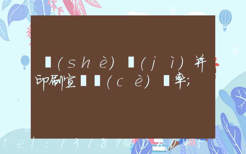 設(shè)計(jì)并印刷宣傳冊(cè)稅率
